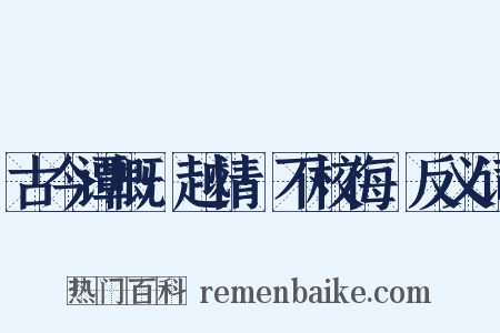 古今谭概·越情·不校侮嫚反义词是什么意思的图片